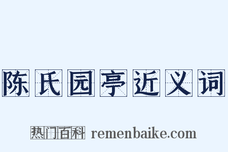 陈氏园亭近义词是什么意思的图片